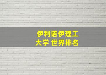 伊利诺伊理工大学 世界排名